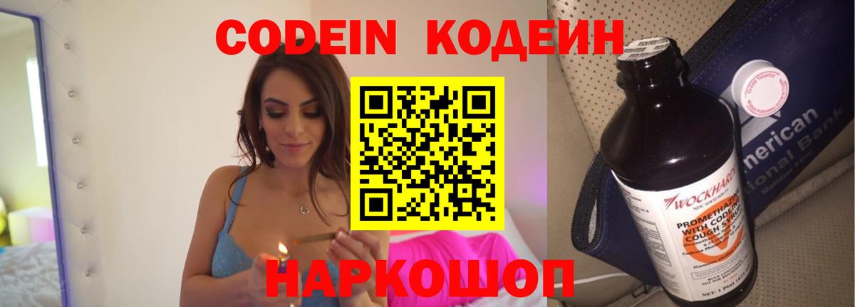 Codein напиток Lean (лин) Красногорск